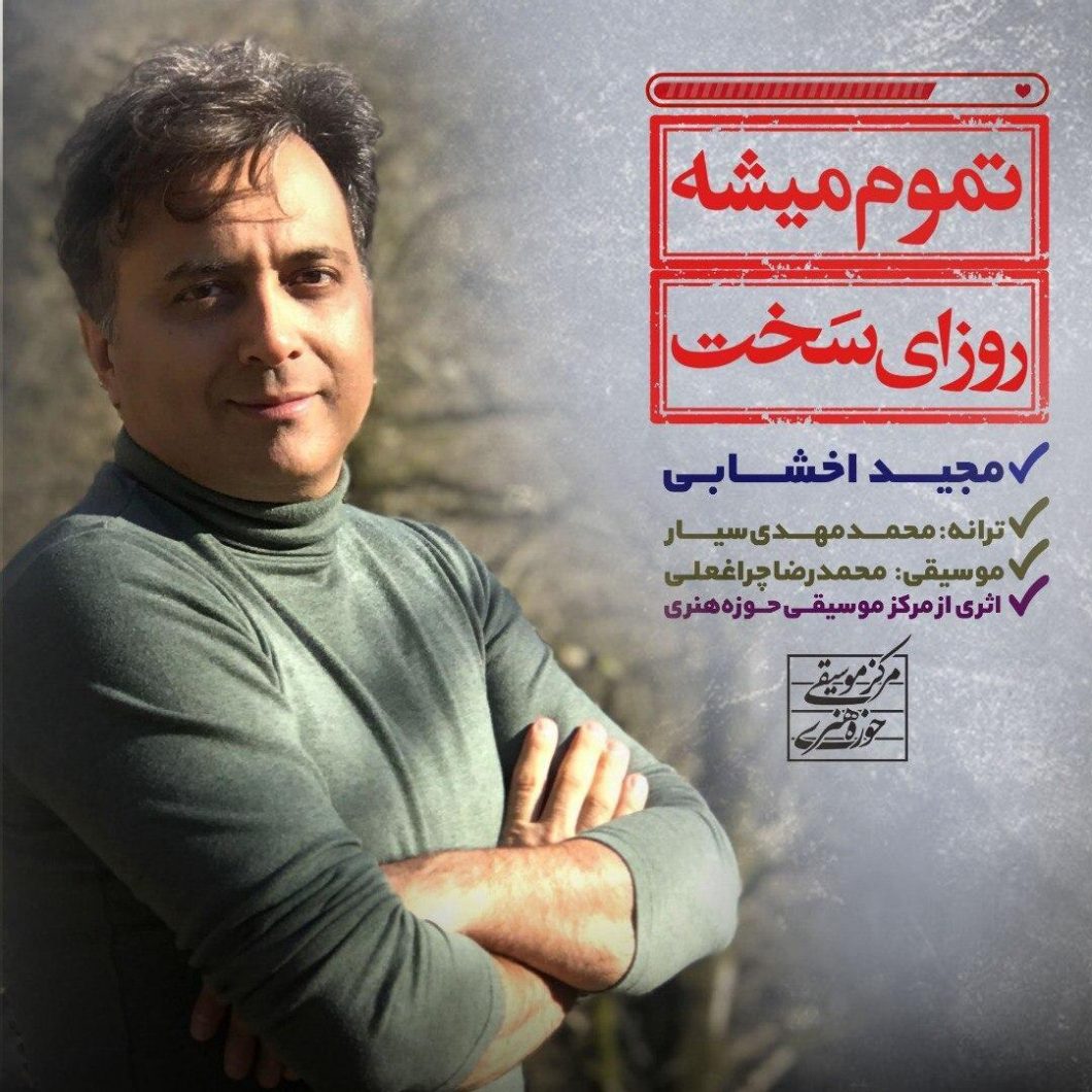Majid Akhshabi  – Tamoom Mishe Rozaye Sakht